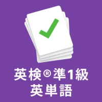 英検®準1級 の英単語3500 頻出単語、熟語を効率よく暗記