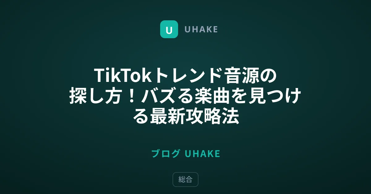 TikTokトレンド音源の探し方！バズる楽曲を見つける最新攻略法