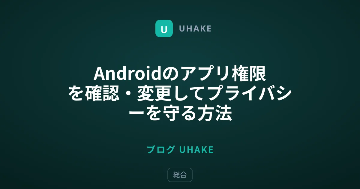 Androidのアプリ権限を確認・変更してプライバシーを守る方法
