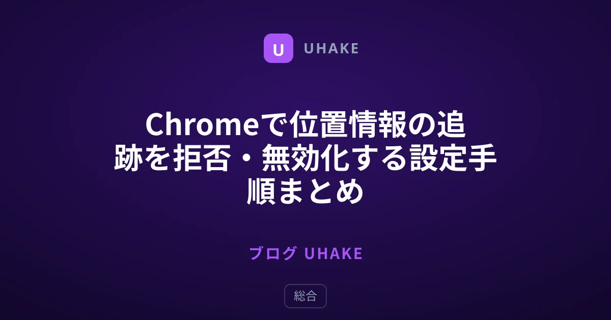 Chromeで位置情報の追跡を拒否・無効化する設定手順まとめ