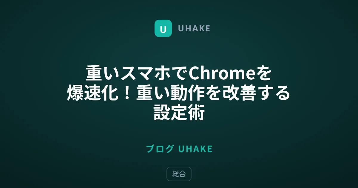 重いスマホでChromeを爆速化！重い動作を改善する設定術