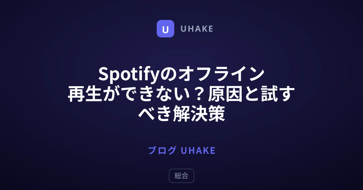 Spotifyのオフライン再生ができない？原因と試すべき解決策