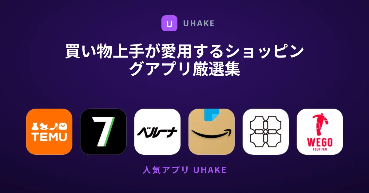 買い物上手が愛用するショッピングアプリ厳選集