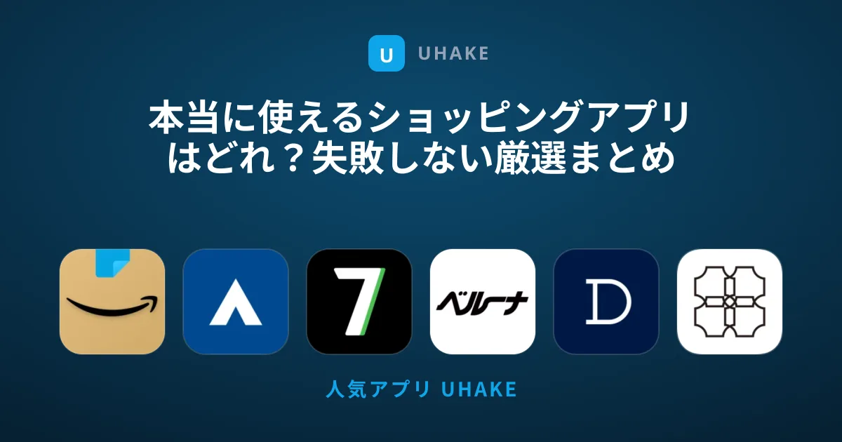 本当に使えるショッピングアプリはどれ？失敗しない厳選まとめ