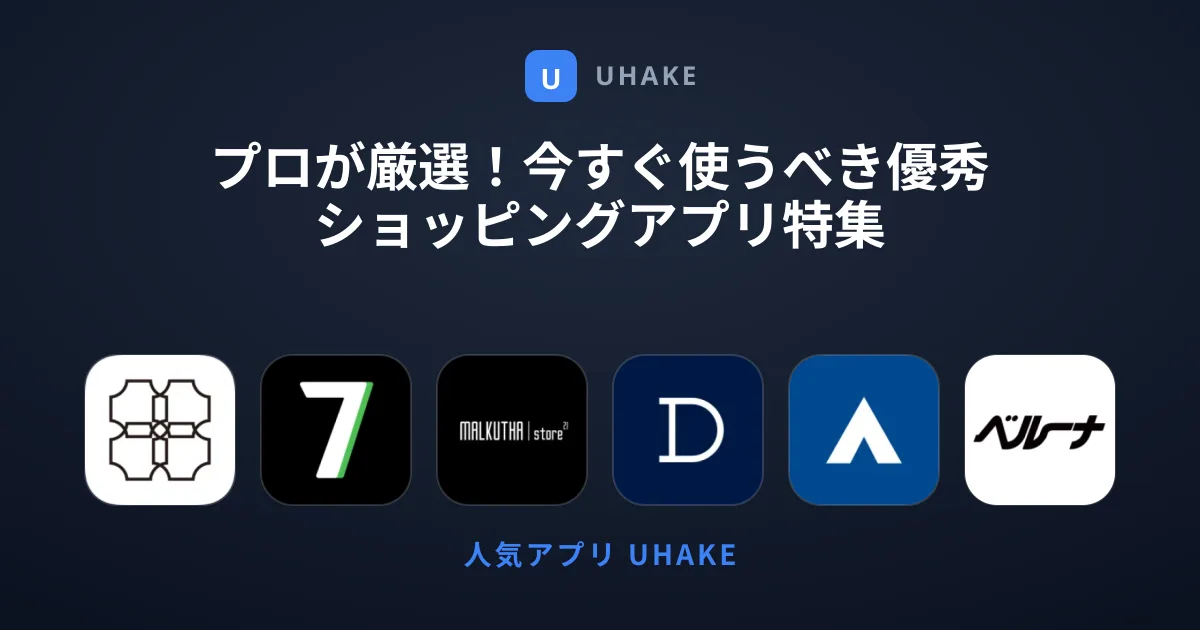 プロが厳選！今すぐ使うべき優秀ショッピングアプリ特集