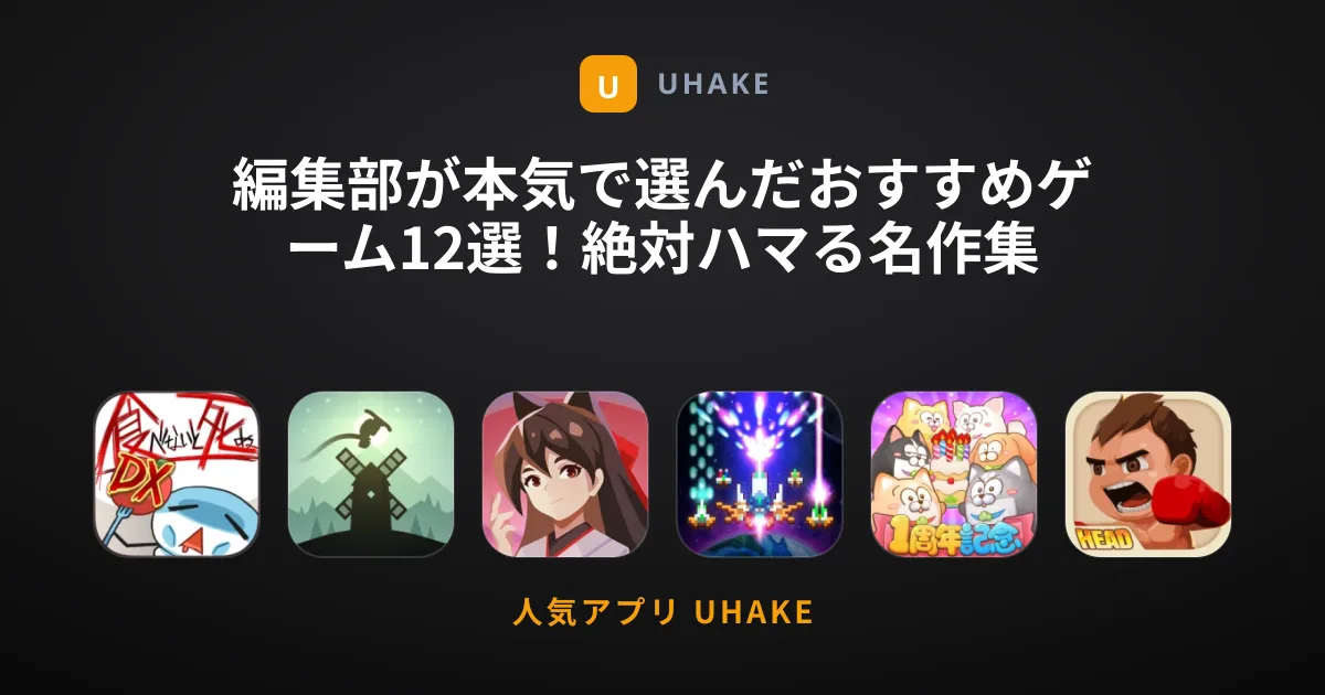 編集部が本気で選んだおすすめゲーム12選！絶対ハマる名作集