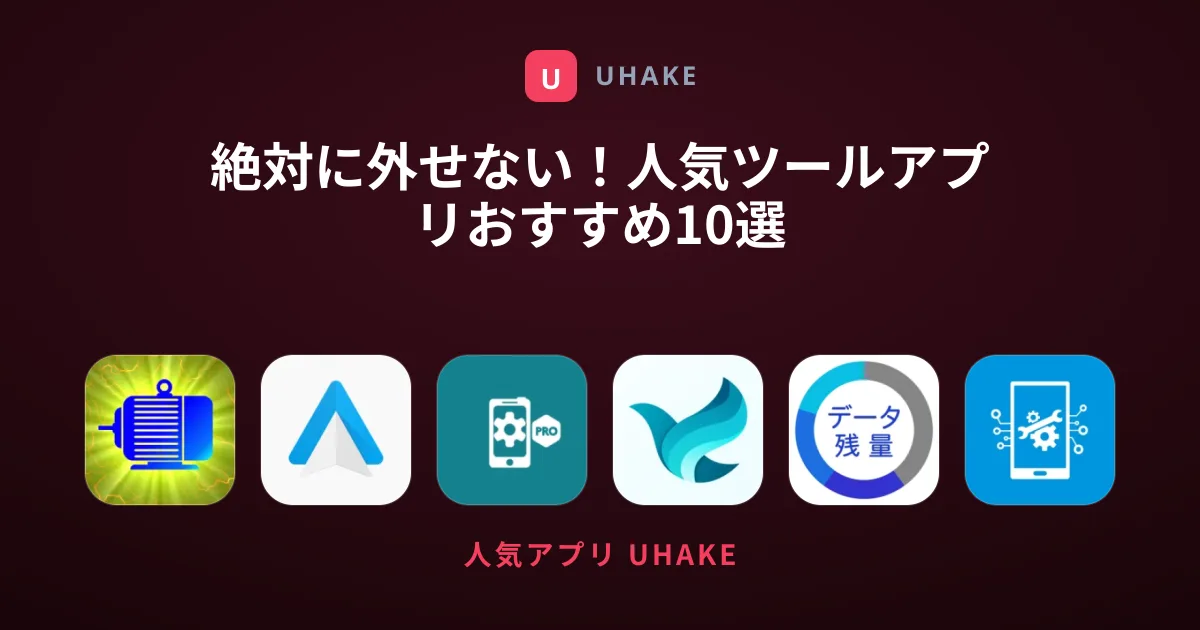 絶対に外せない！人気ツールアプリおすすめ10選